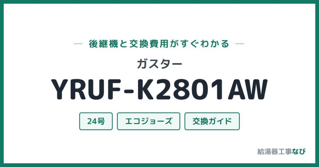 ガスター YRUF-K2801AWの後継機と交換費用ガイド