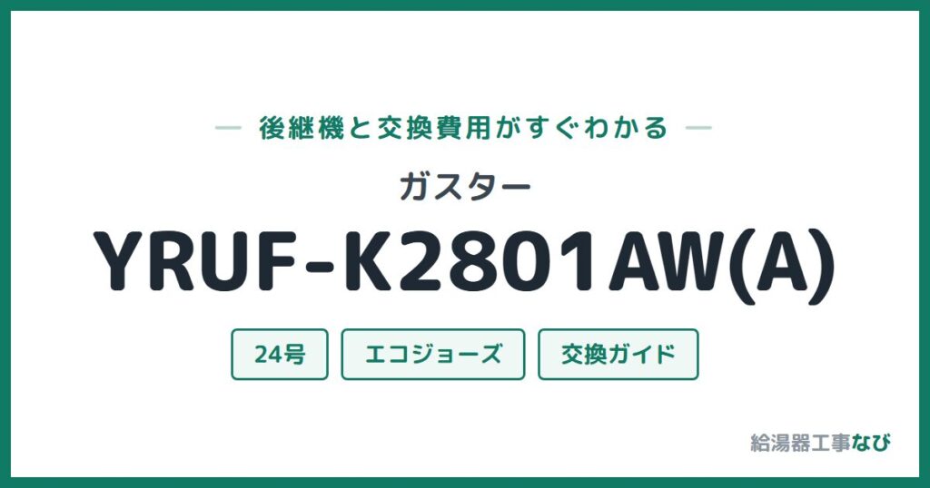 ガスター YRUF-K2801AW(A)の後継機と交換費用ガイド