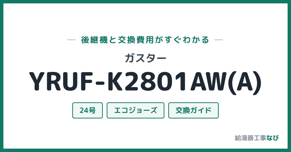 ガスター YRUF-K2801AW(A)の後継機と交換費用ガイド