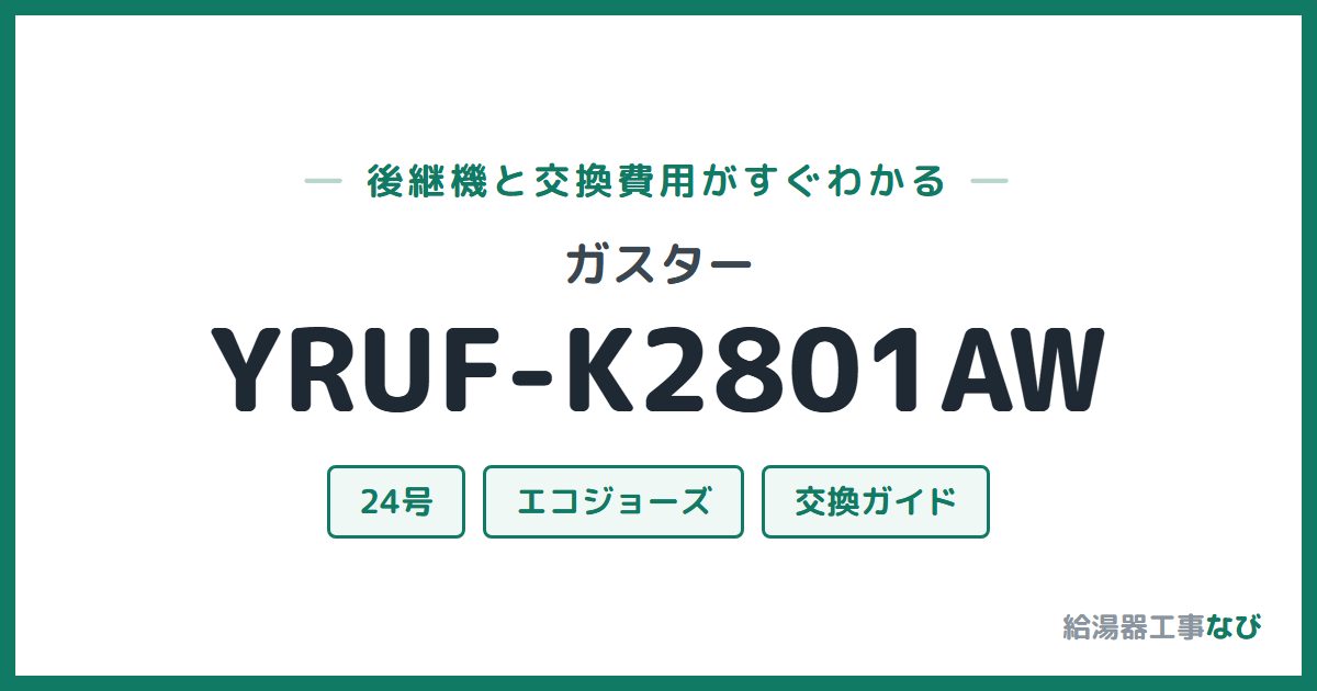 ガスター YRUF-K2801AWの後継機と交換費用ガイド