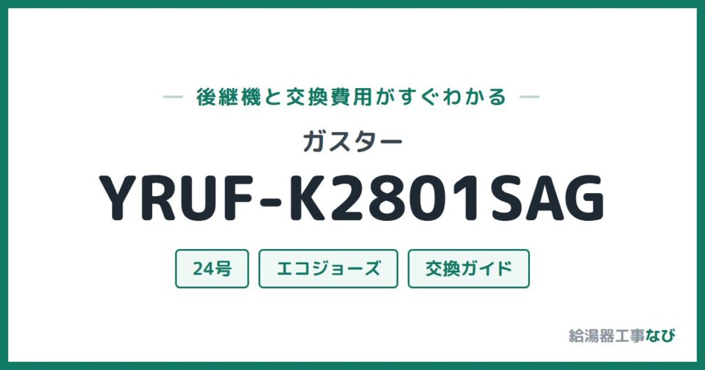 ガスター YRUF-K2801SAGの後継機と交換費用ガイド