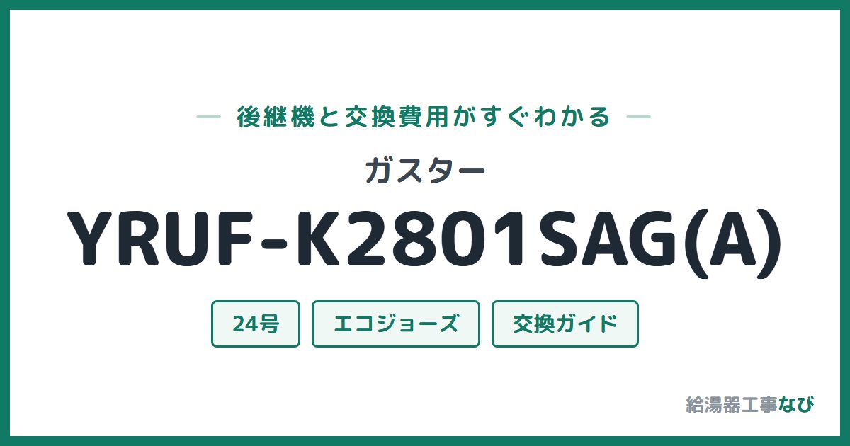 ガスター YRUF-K2801SAG(A)の後継機と交換費用ガイド