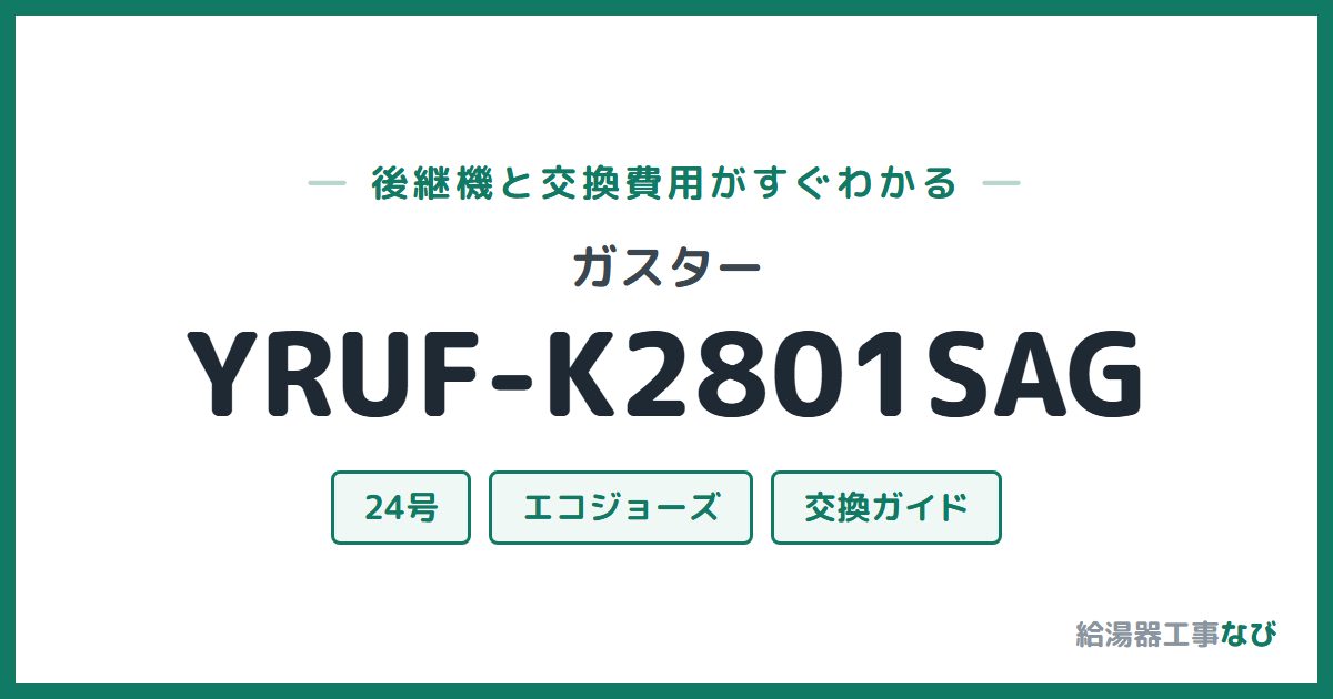 ガスター YRUF-K2801SAGの後継機と交換費用ガイド