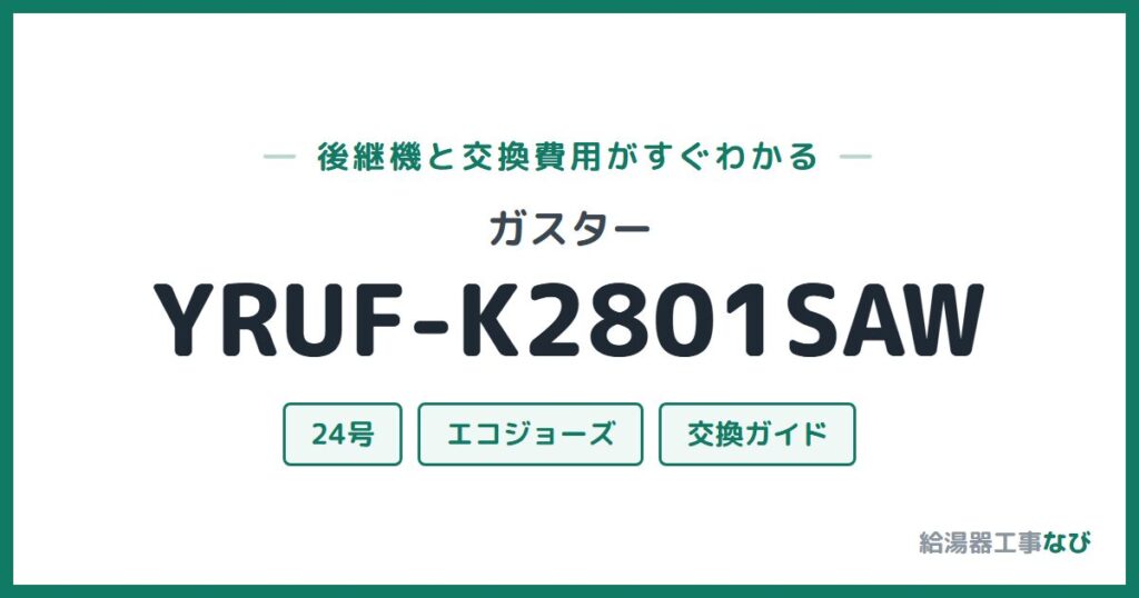 ガスター YRUF-K2801SAWの後継機と交換費用ガイド