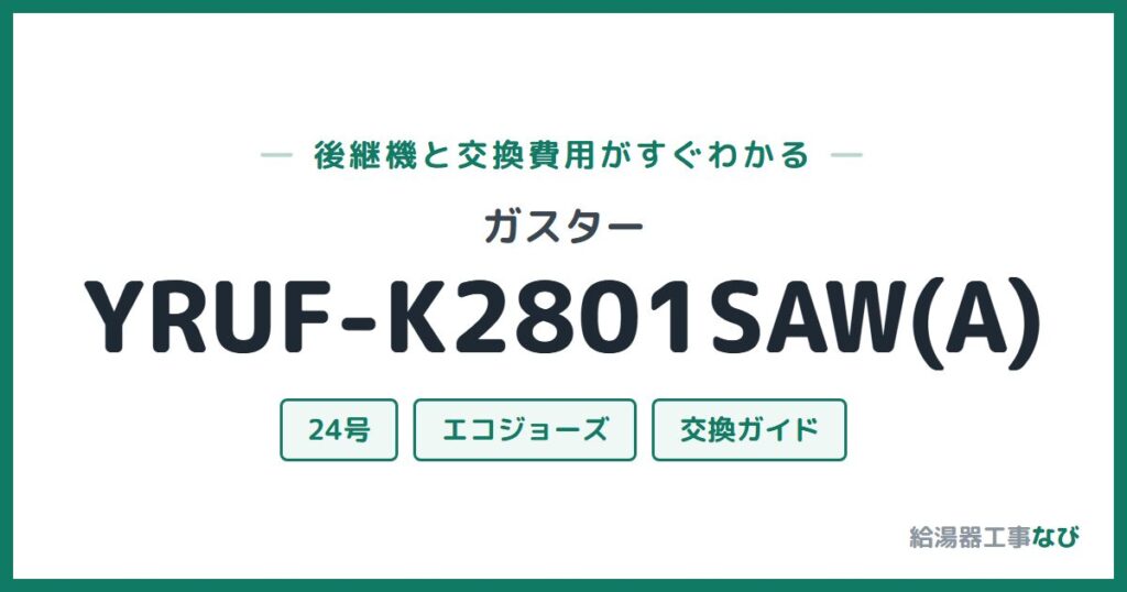ガスター YRUF-K2801SAW(A)の後継機と交換費用ガイド
