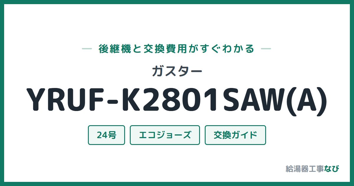 ガスター YRUF-K2801SAW(A)の後継機と交換費用ガイド