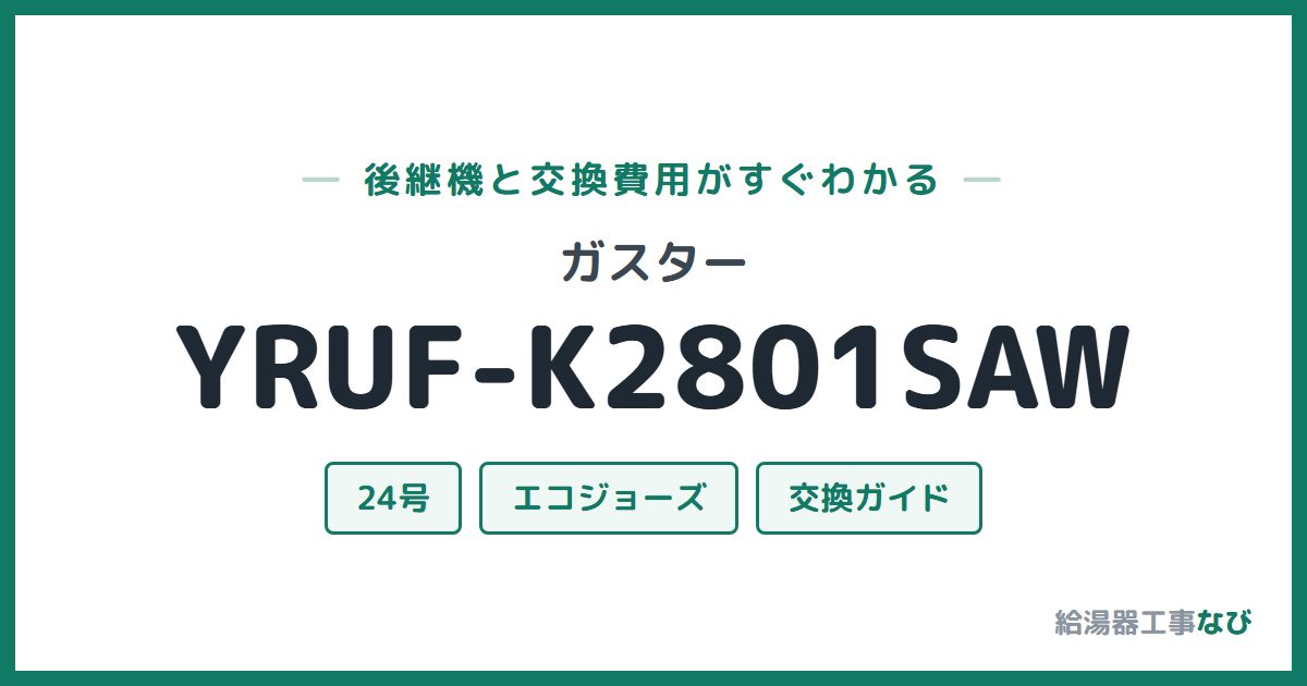 ガスター YRUF-K2801SAWの後継機と交換費用ガイド