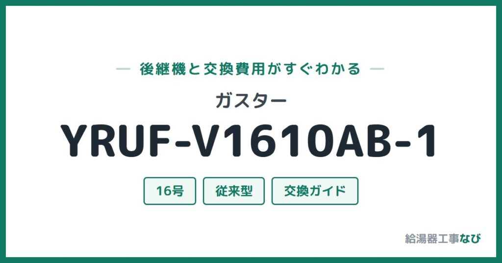 ガスター YRUF-V1610AB-1の後継機と交換費用ガイド