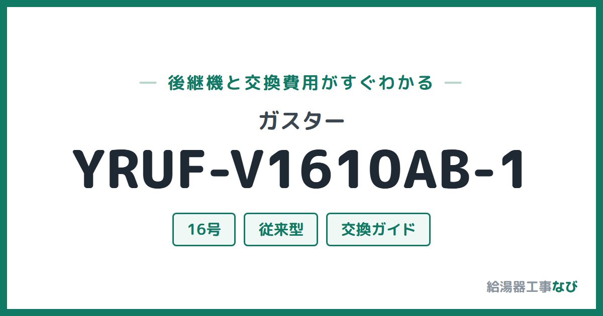 ガスター YRUF-V1610AB-1の後継機と交換費用ガイド