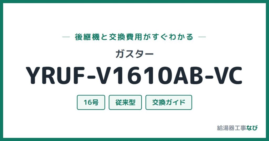 ガスター YRUF-V1610AB-VCの後継機と交換費用ガイド