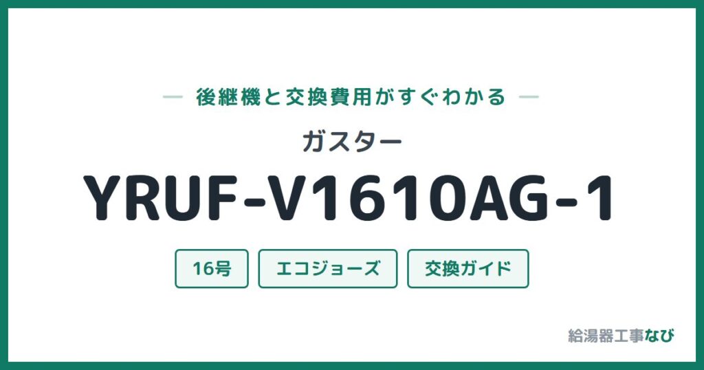 ガスター YRUF-V1610AG-1の後継機と交換費用ガイド