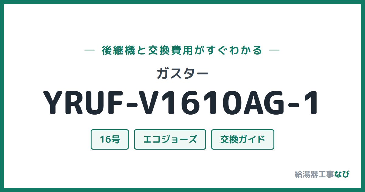 ガスター YRUF-V1610AG-1の後継機と交換費用ガイド