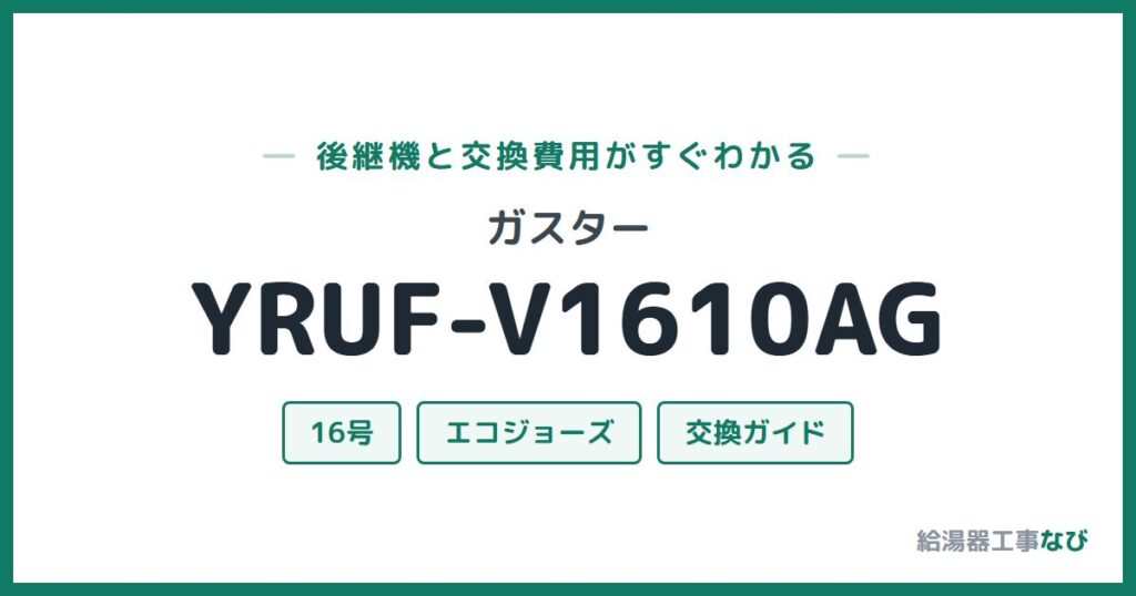 ガスター YRUF-V1610AGの後継機と交換費用ガイド