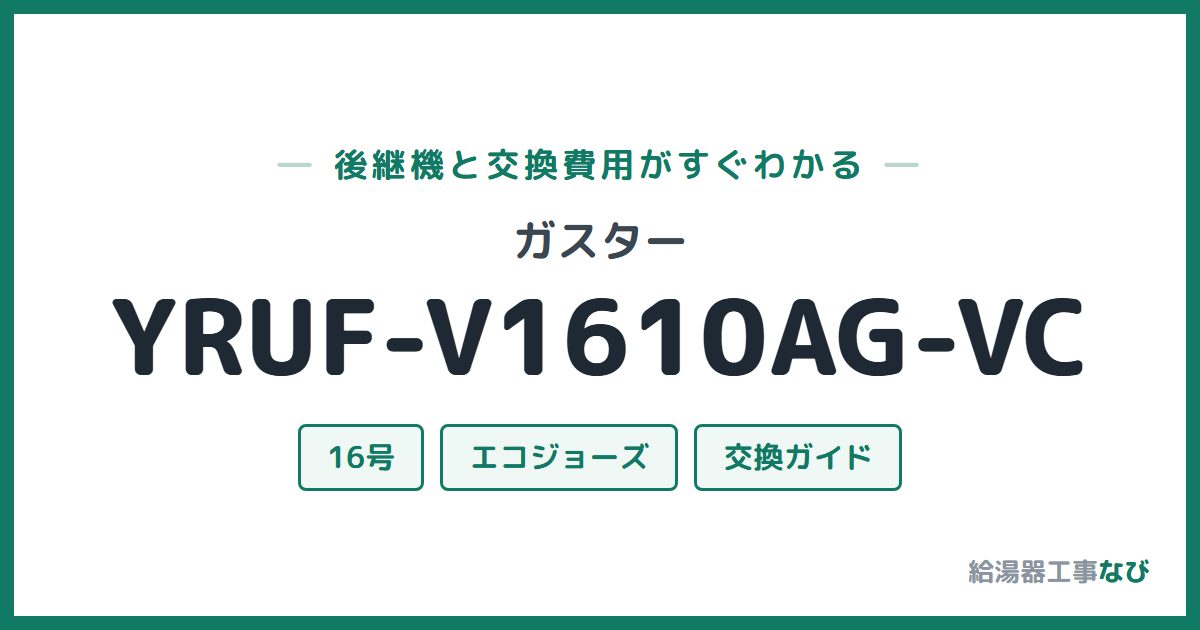 ガスター YRUF-V1610AG-VCの後継機と交換費用ガイド