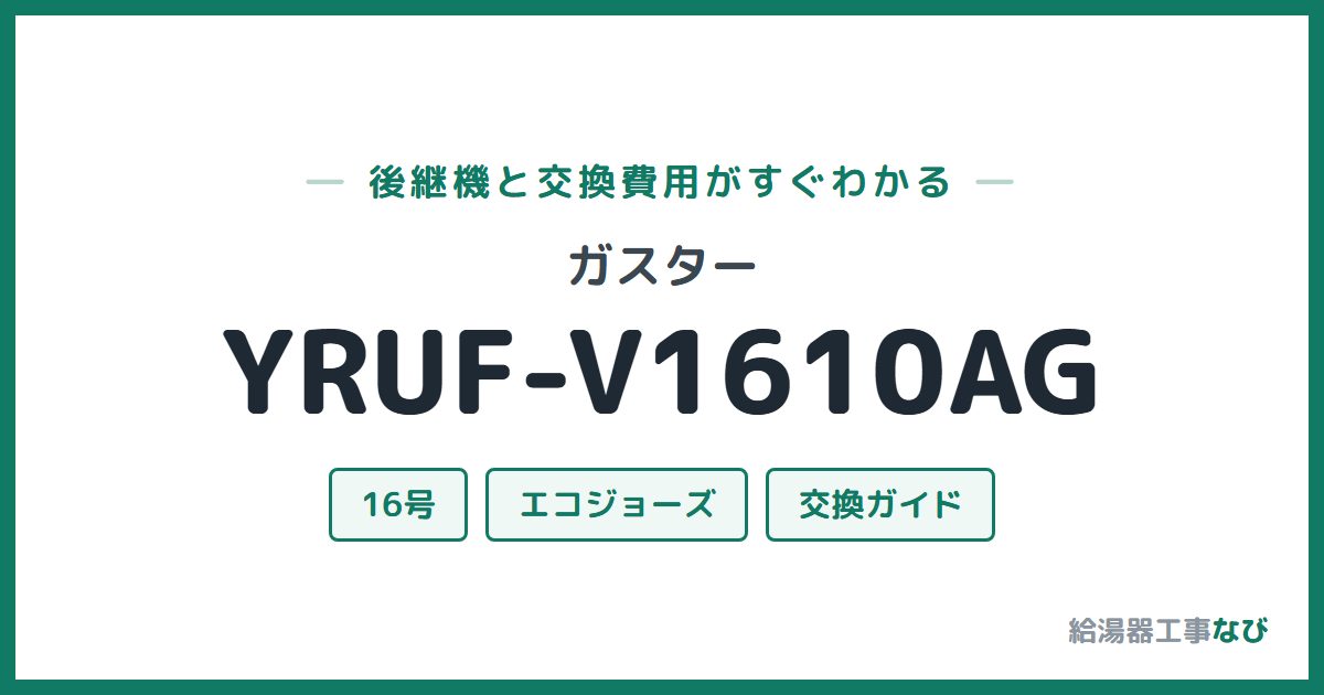 ガスター YRUF-V1610AGの後継機と交換費用ガイド