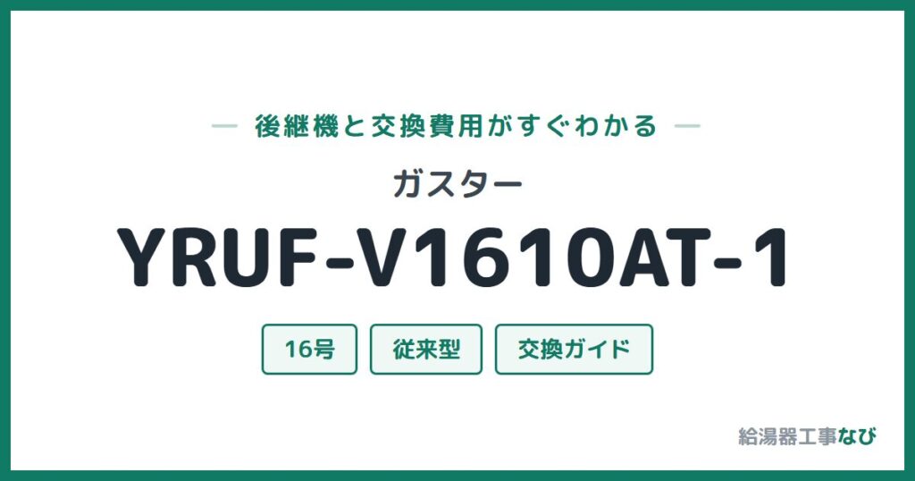 ガスター YRUF-V1610AT-1の後継機と交換費用ガイド