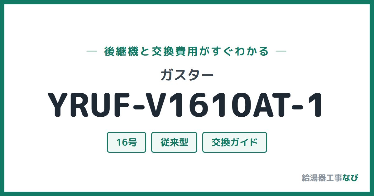 ガスター YRUF-V1610AT-1の後継機と交換費用ガイド