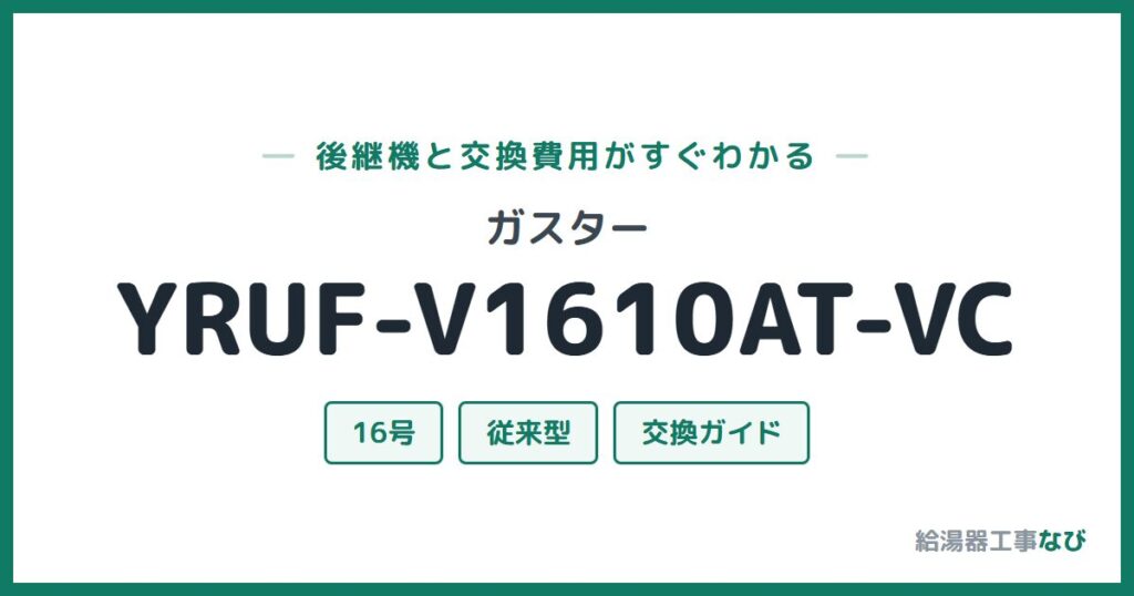 ガスター YRUF-V1610AT-VCの後継機と交換費用ガイド
