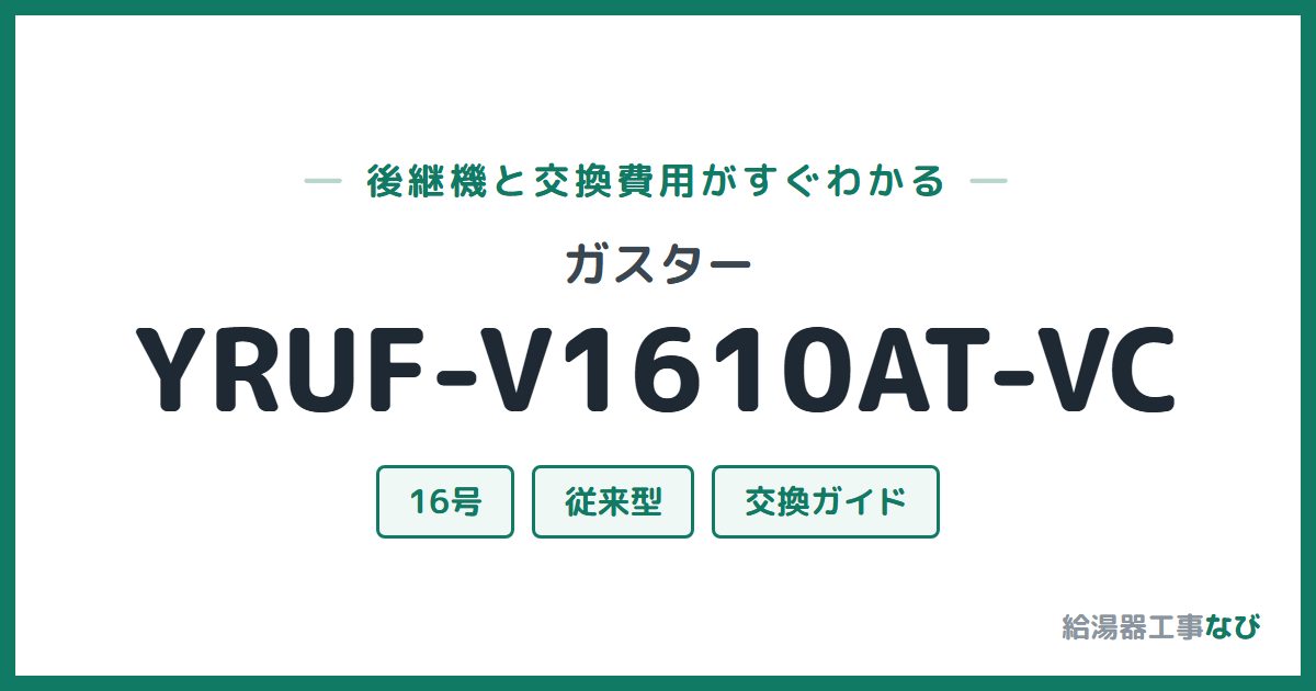 ガスター YRUF-V1610AT-VCの後継機と交換費用ガイド
