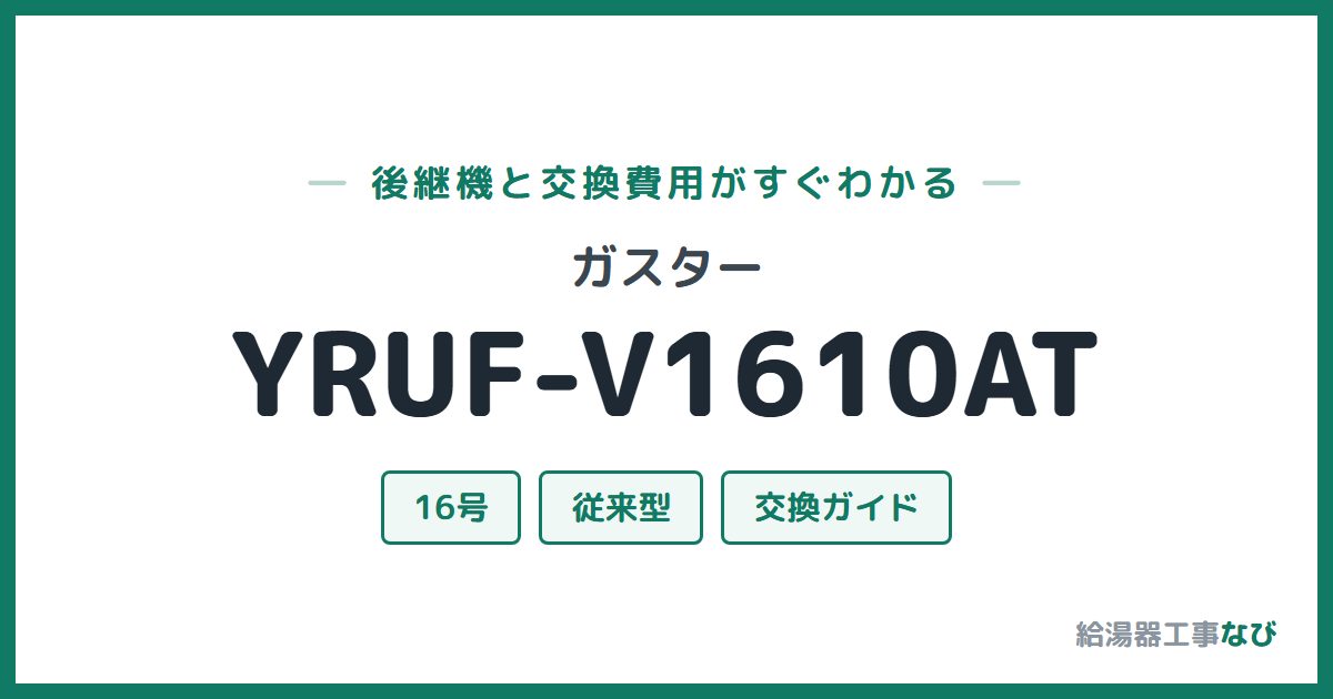 ガスター YRUF-V1610ATの後継機と交換費用ガイド