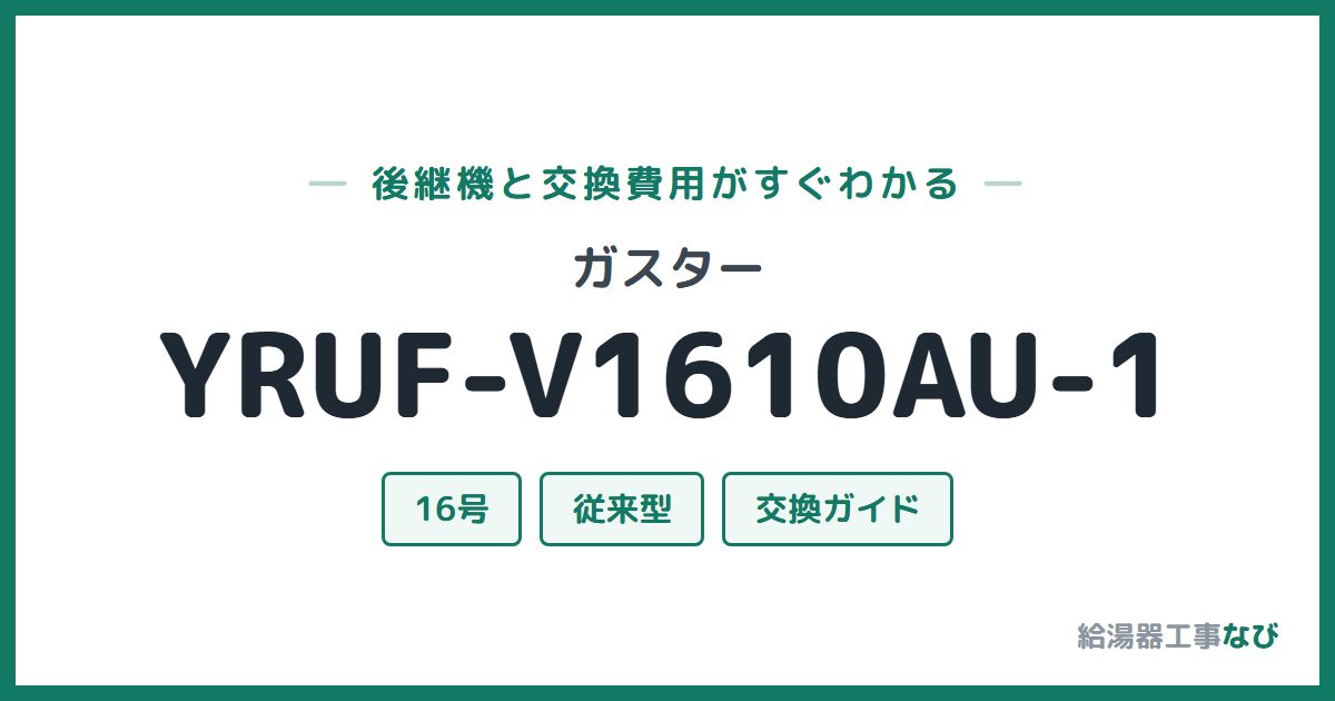 ガスター YRUF-V1610AU-1の後継機と交換費用ガイド