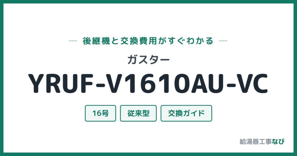 ガスター YRUF-V1610AU-VCの後継機と交換費用ガイド