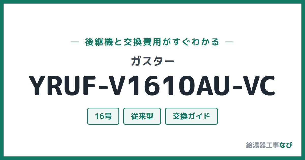 ガスター YRUF-V1610AU-VCの後継機と交換費用ガイド