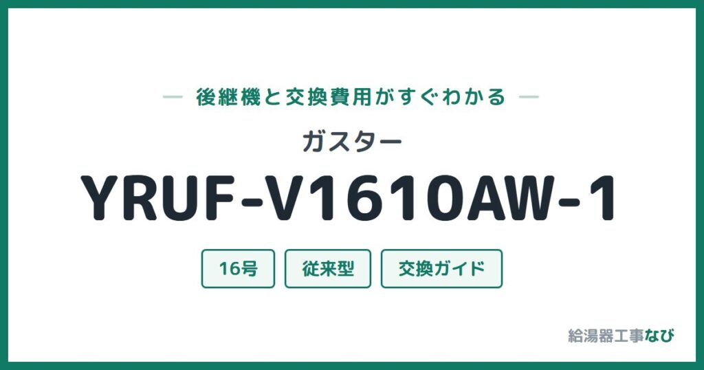 ガスター YRUF-V1610AW-1の後継機と交換費用ガイド