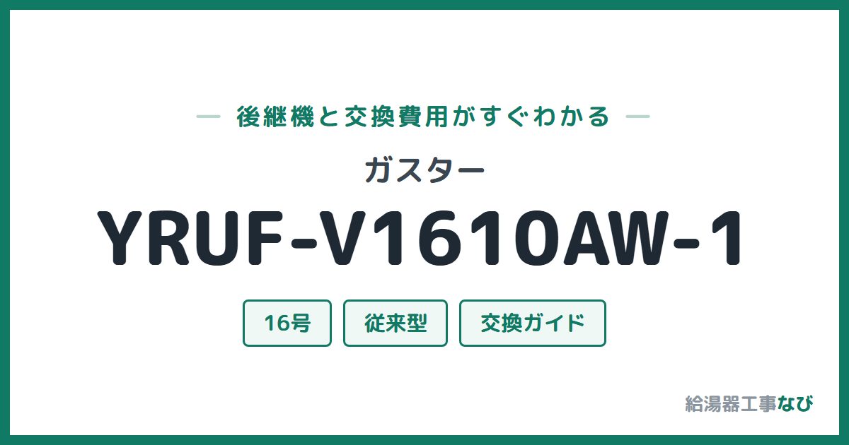 ガスター YRUF-V1610AW-1の後継機と交換費用ガイド
