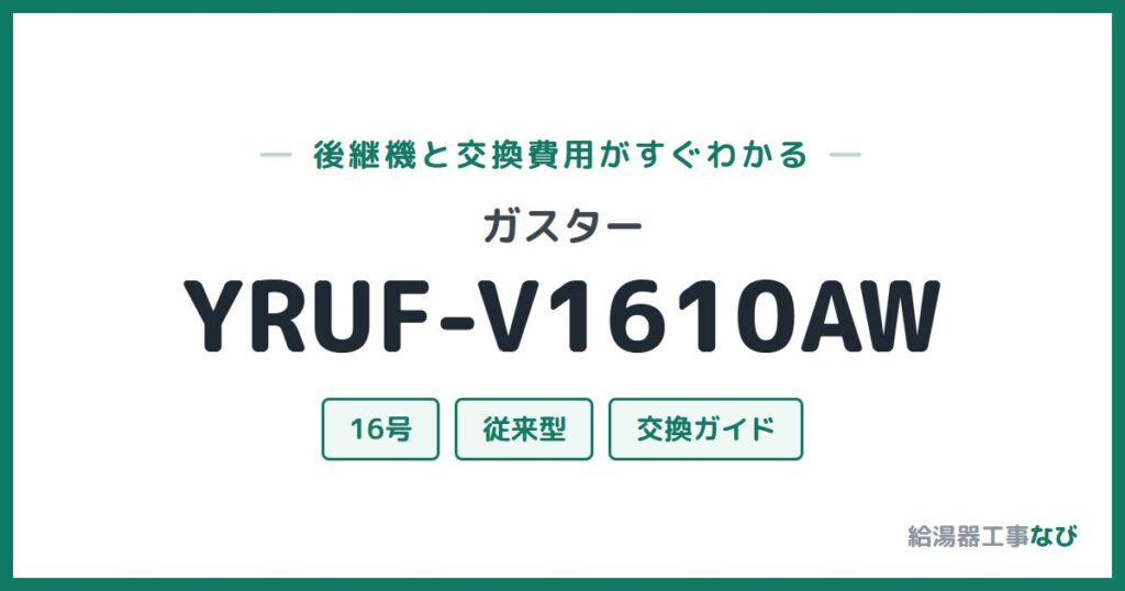 ガスター YRUF-V1610AWの後継機と交換費用ガイド