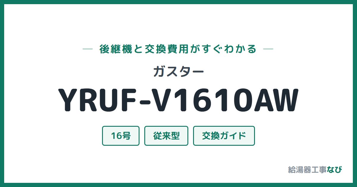 ガスター YRUF-V1610AWの後継機と交換費用ガイド