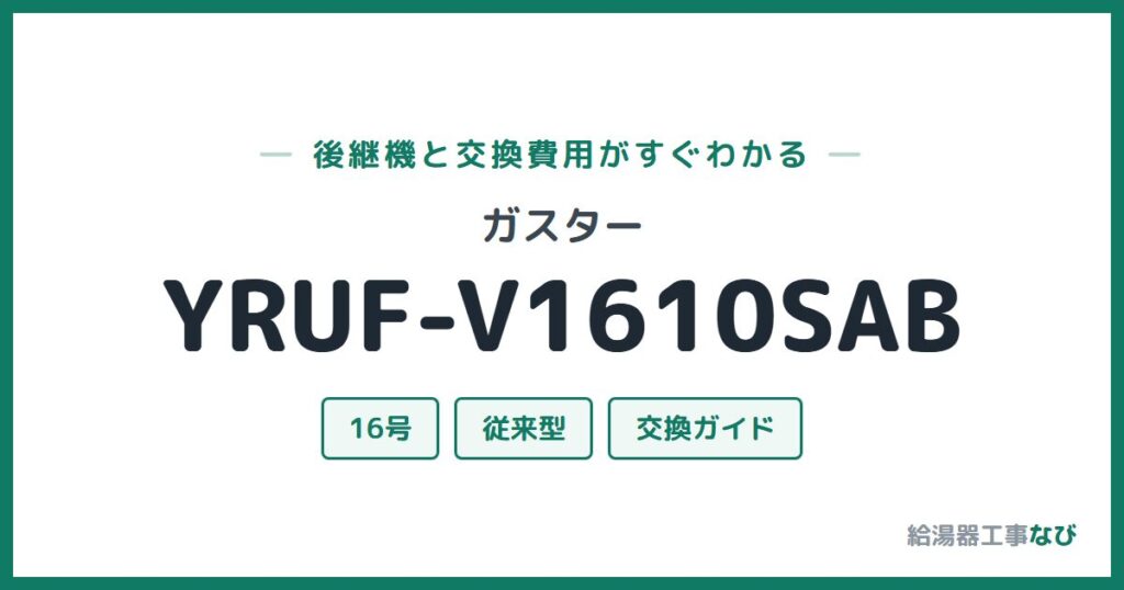 ガスター YRUF-V1610SABの後継機と交換費用ガイド