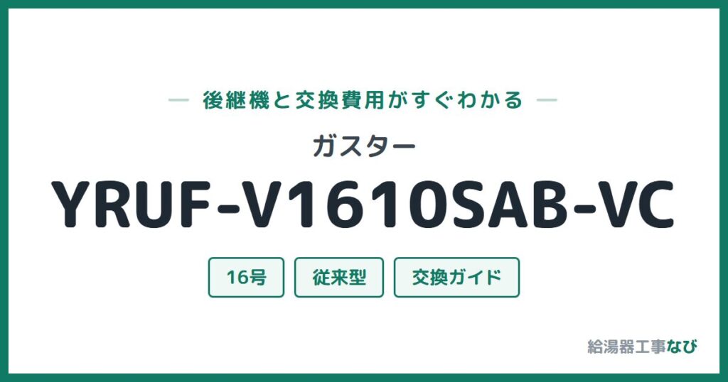 ガスター YRUF-V1610SAB-VCの後継機と交換費用ガイド