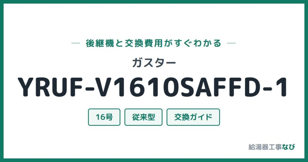 ガスター YRUF-V1610SAFFD-1の後継機と交換費用ガイド