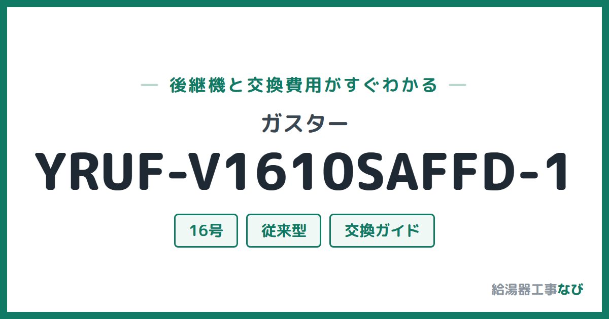 ガスター YRUF-V1610SAFFD-1の後継機と交換費用ガイド