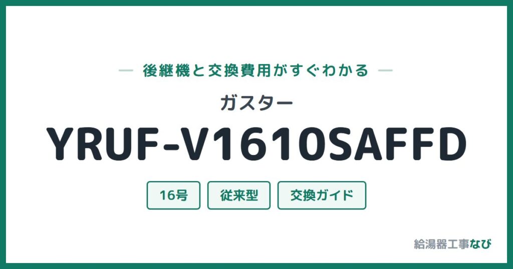 ガスター YRUF-V1610SAFFDの後継機と交換費用ガイド