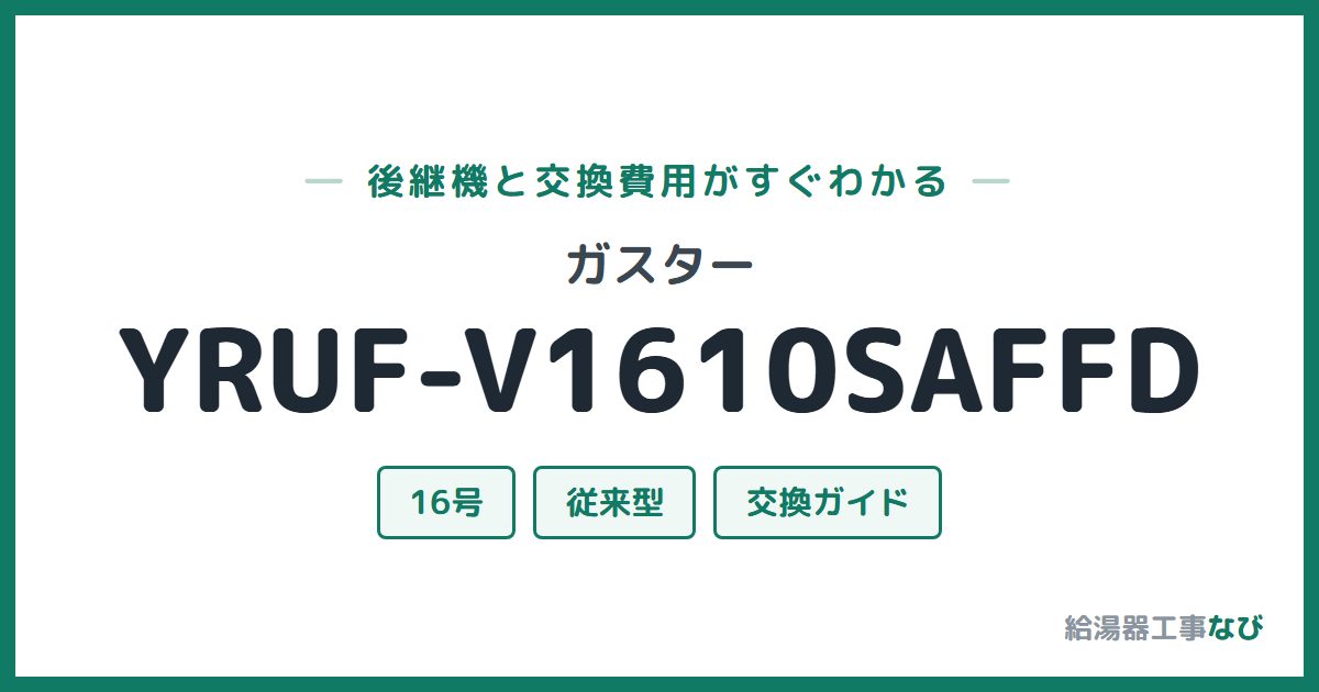 ガスター YRUF-V1610SAFFDの後継機と交換費用ガイド