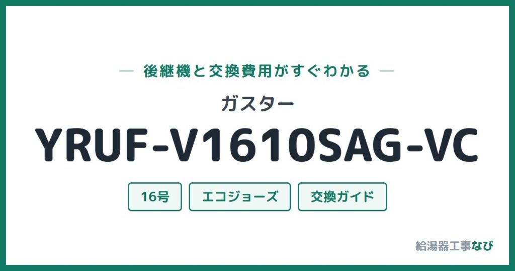 ガスター YRUF-V1610SAG-VCの後継機と交換費用ガイド