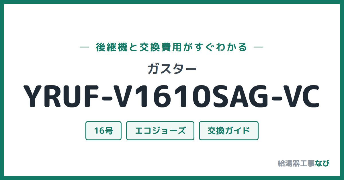 ガスター YRUF-V1610SAG-VCの後継機と交換費用ガイド