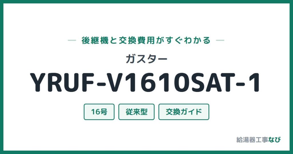 ガスター YRUF-V1610SAT-1の後継機と交換費用ガイド