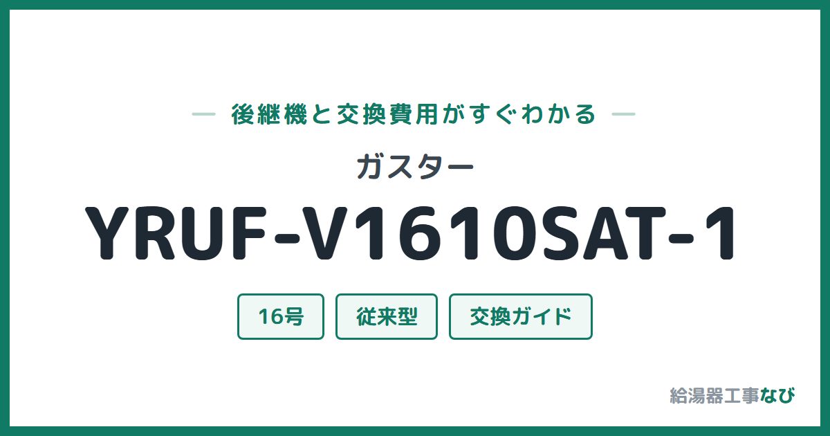 ガスター YRUF-V1610SAT-1の後継機と交換費用ガイド