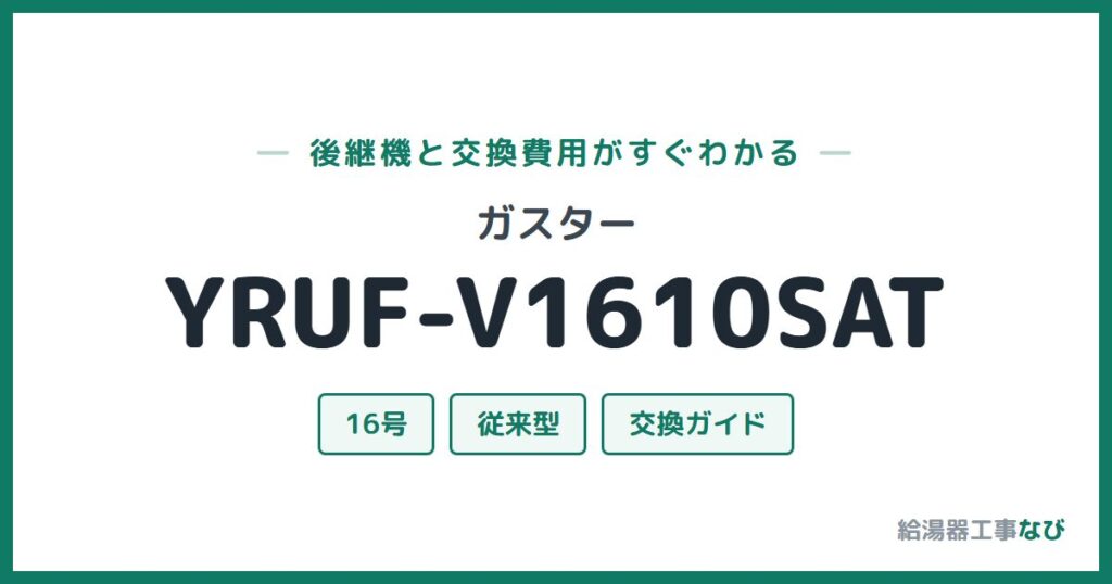 ガスター YRUF-V1610SATの後継機と交換費用ガイド