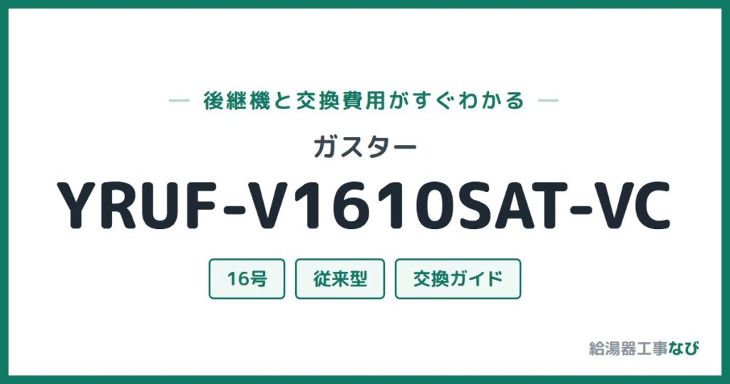 ガスター YRUF-V1610SAT-VCの後継機と交換費用ガイド