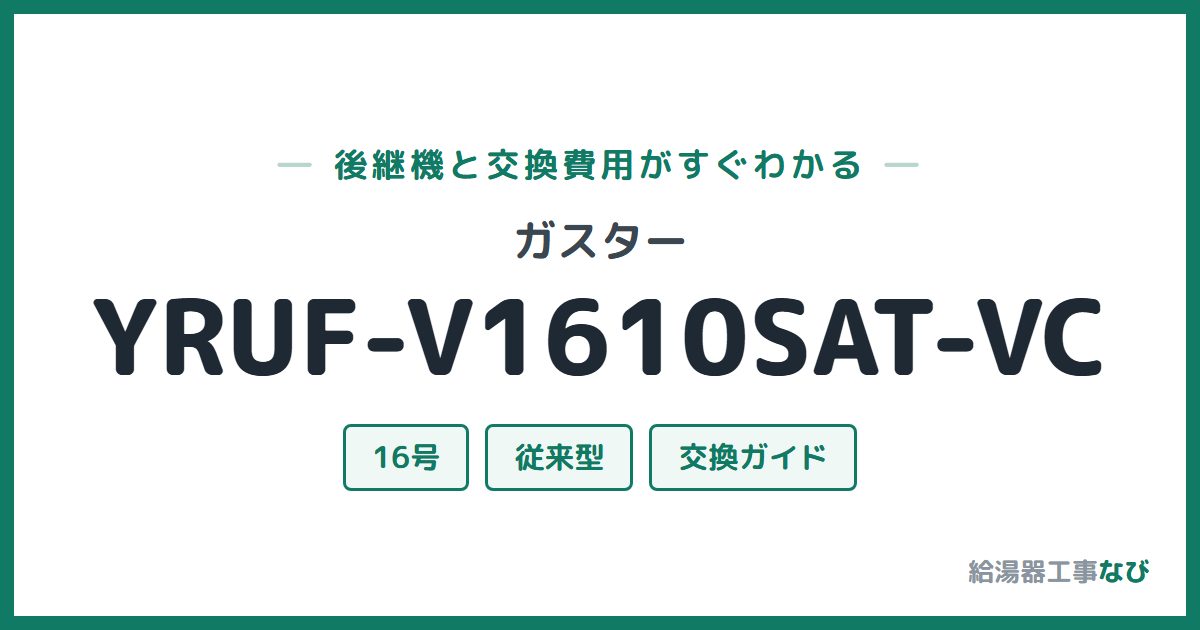 ガスター YRUF-V1610SAT-VCの後継機と交換費用ガイド