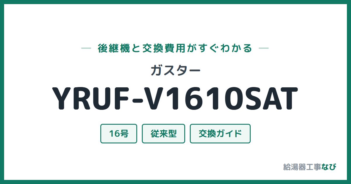 ガスター YRUF-V1610SATの後継機と交換費用ガイド