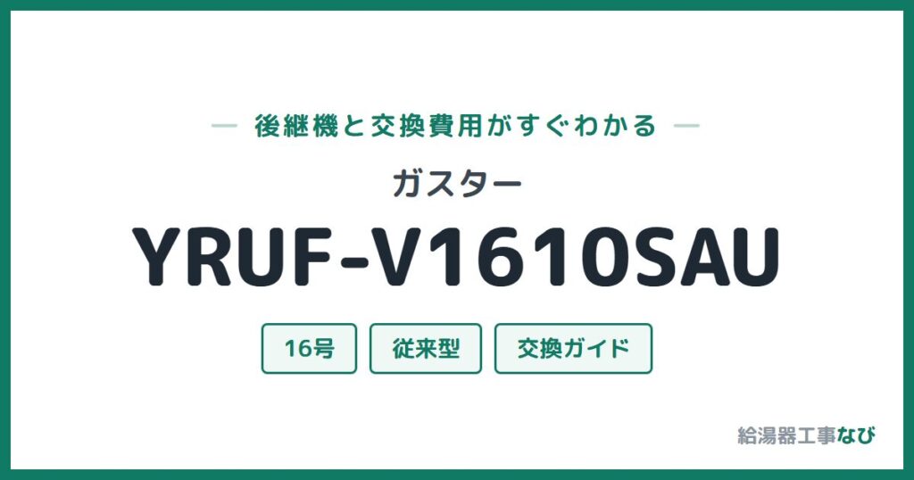 ガスター YRUF-V1610SAUの後継機と交換費用ガイド