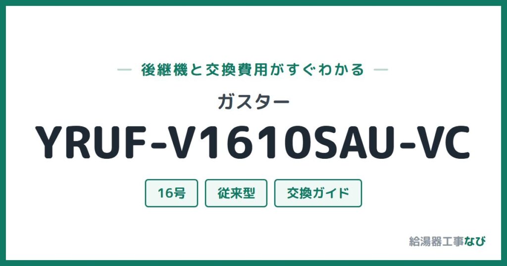 ガスター YRUF-V1610SAU-VCの後継機と交換費用ガイド
