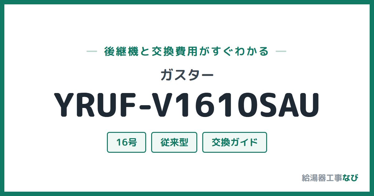 ガスター YRUF-V1610SAUの後継機と交換費用ガイド