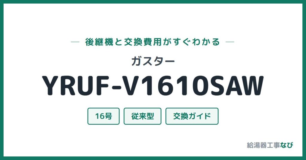 ガスター YRUF-V1610SAWの後継機と交換費用ガイド