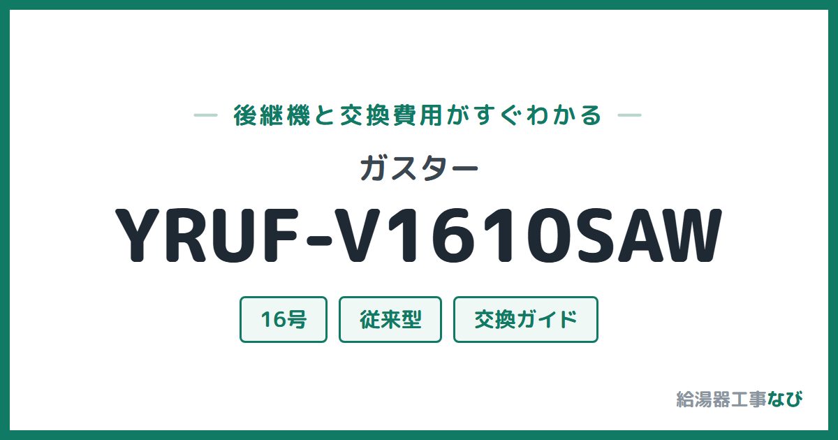 ガスター YRUF-V1610SAWの後継機と交換費用ガイド